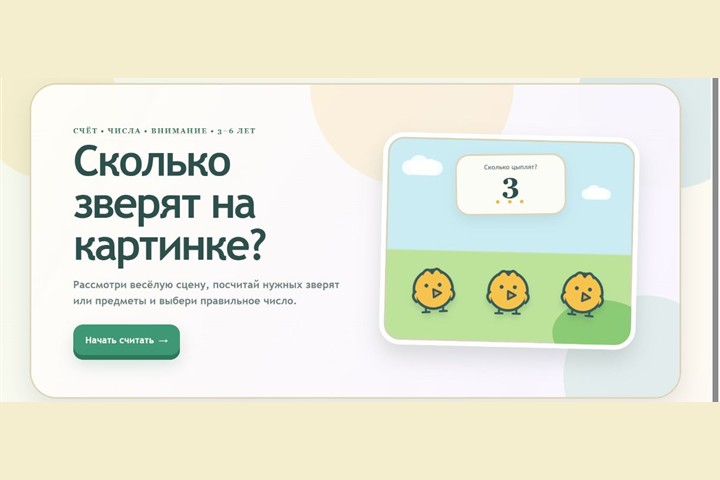 Игровой экран «Посчитай зверят»