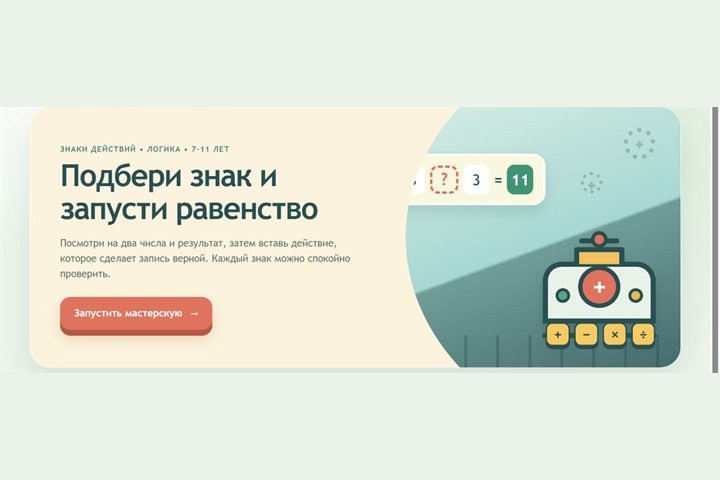 Игровой экран «Вставь знак»