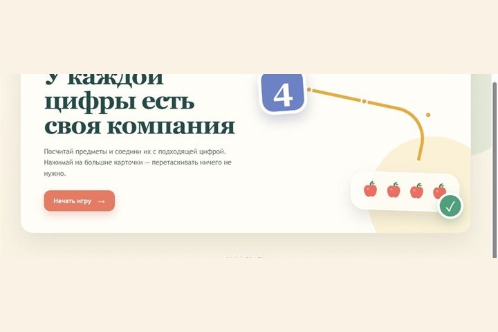 Игровой экран «Соедини число и количество»