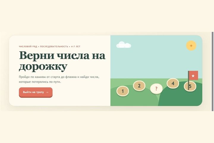 Игровой экран «Числовая дорожка»