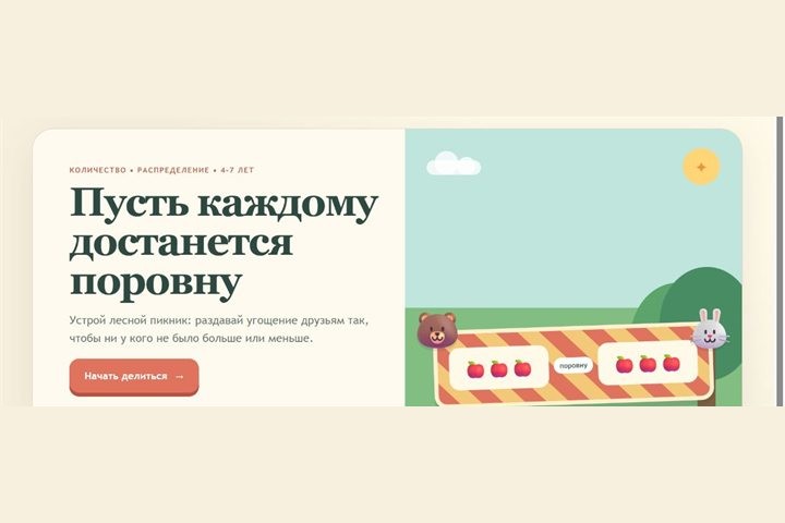 Игровой экран «Раздели поровну»