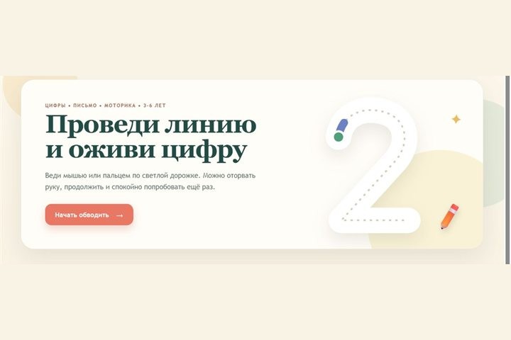 Игровой экран «Обведи цифру»
