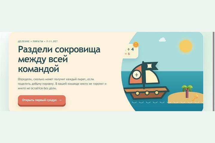 Игровой экран «Деление сокровищ»