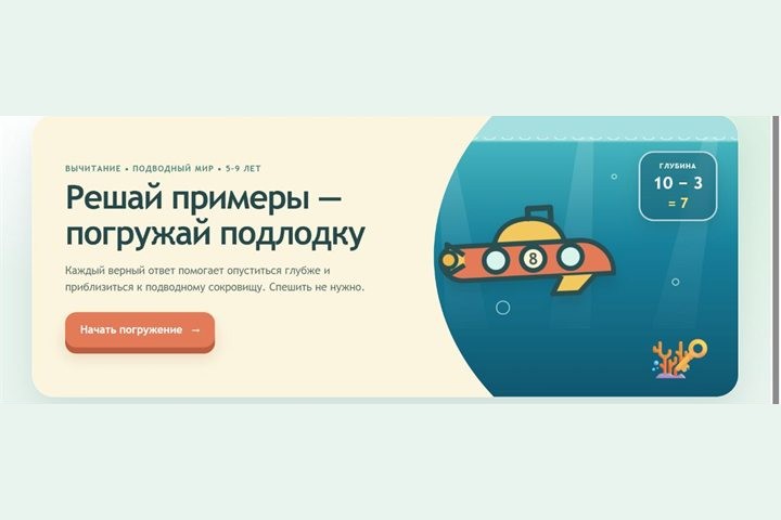 Игровой экран «Подводное вычитание»